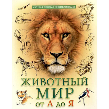 Животный мир от А до Я