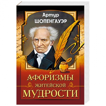 Философия, книга Афоризмы житейской мудрости купить по скидке