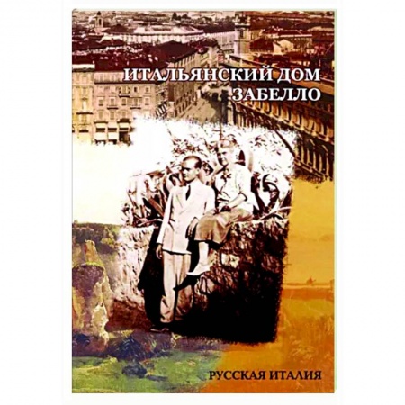 Другие биографии, мемуары, книга Итальянский дом Забелло купить по скидке