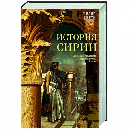 Другие страны Азии и Африки, книга История Сирии. Древнейшее государство в сердце Ближнего Востока купить по скидке