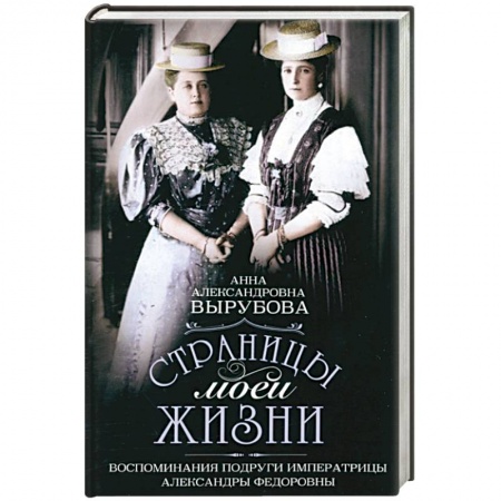 Мемуары, биографии исторических личностей, книга Страницы моей жизни. Воспоминания подруги императрицы Александры Федоровны купить по скидке