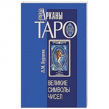 Книги, книга Арканы Таро. Великие символы чисел купить по скидке