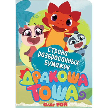 Страна разбросанных бумажек