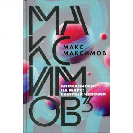 Мистика, ужасы, книга Апокалипсис. На марс!. Светлый человек купить по скидке