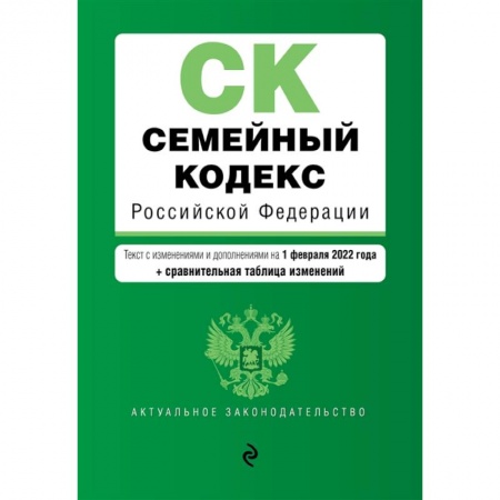 Гражданское право, книга Семейный кодекс Российской Федерации: текст с изменениями и дополнениями на 1 февраля 2022 года + сравнительная таблица изменений купить по скидке