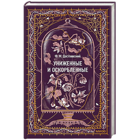 Русская классика, книга Униженные и оскорбленные. Вечные истории купить по скидке