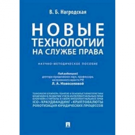 Гражданское право, книга Новые технологии на службе права. Научно-методическое пособие купить по скидке
