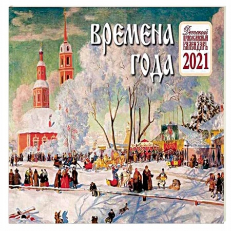 Религиозная литература для детей, книга Времена года. Детский православный календарь на 2021 год (картины худ. Кустодиева Б. М.). купить по скидке