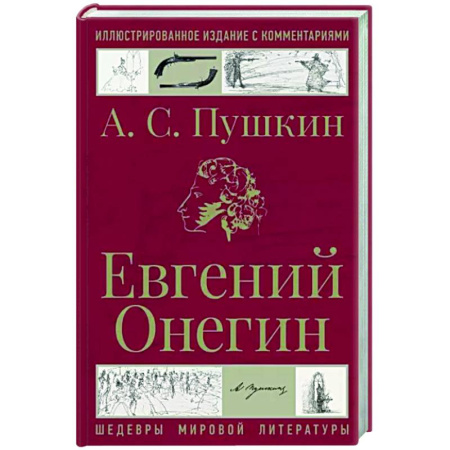 Русская поэзия, книга Евгений Онегин купить по скидке