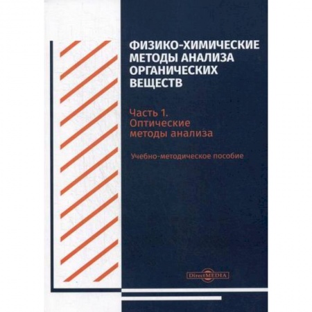 Химические науки, книга Физико-химические методы анализа органических веществ купить по скидке