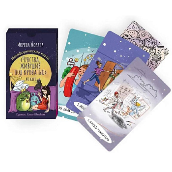 Чувства, живущие под кроватью