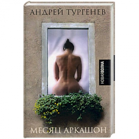 Русская современная проза, книга Месяц Аркашон купить по скидке