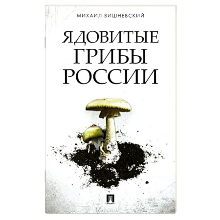 Грибы. Справочники. Определители, книга Ядовитые грибы России купить по скидке