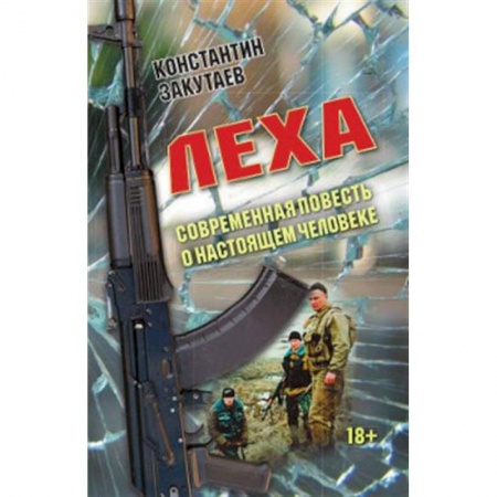 Русская современная проза, книга Леха. Современная повесть о настоящем человеке. купить по скидке