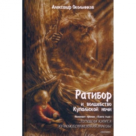 Русское фэнтези, книга Ратибор и волшебство Купальской ночи купить по скидке