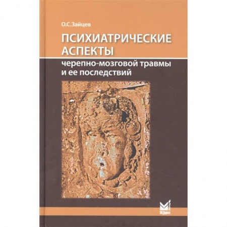Психиатрия. Психопатология. Сексопатология, книга Психиатрические аспекты черепно-мозговой травмы и ее последствий: учебное пособие купить по скидке