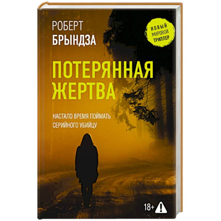 Триллеры, книга Потерянная жертва купить по скидке
