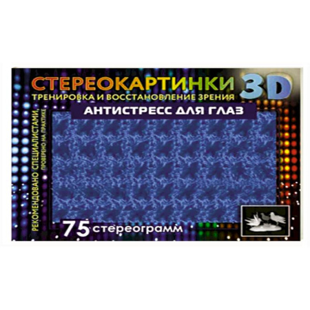 Фокусы, игры, судоку, кроссворды и т.д., книга Антистресс для глаз. 75 стереограмм. Тренировка и восстановление зрения купить по скидке