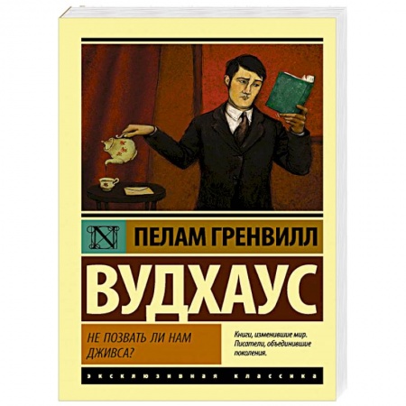Классическая художественная проза, книга Не позвать ли нам Дживса? купить по скидке