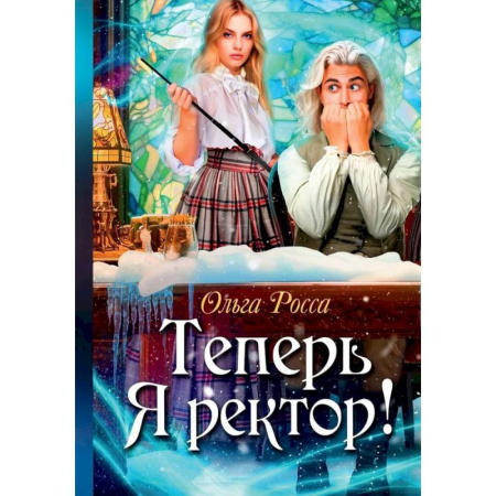 Русское фэнтези, книга Теперь Я ректор ! купить по скидке