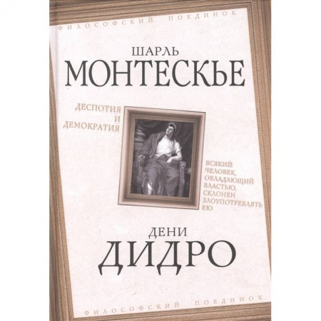 Философия, книга Деспотия и демократия. Всякий человек, обладающий властью, склонен злоупотреблять ею купить по скидке