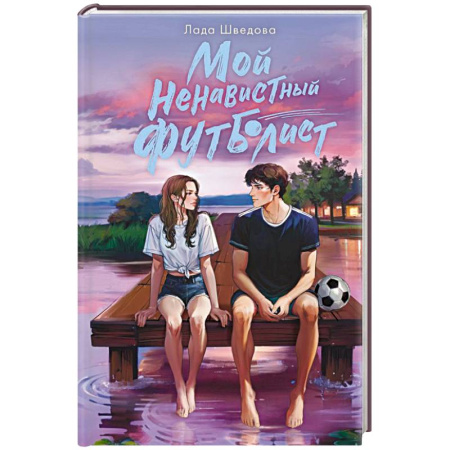 Отечественный любовный роман, книга Мой ненавистный футболист купить по скидке