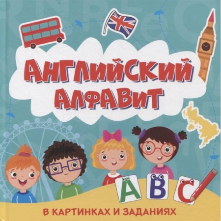 Английский язык, книга Английский алфавит в картинках и заданиях купить по скидке
