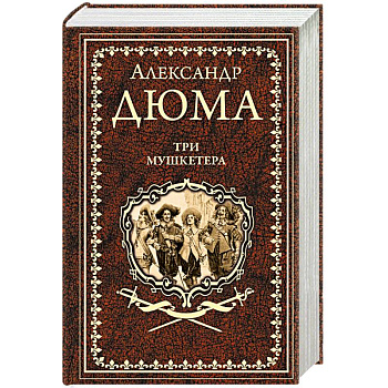 Три мушкетера