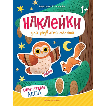 Обитатели леса: книжка с наклейками. 2-е изд
