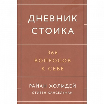 Дневник стоика. 366 вопросов к себе