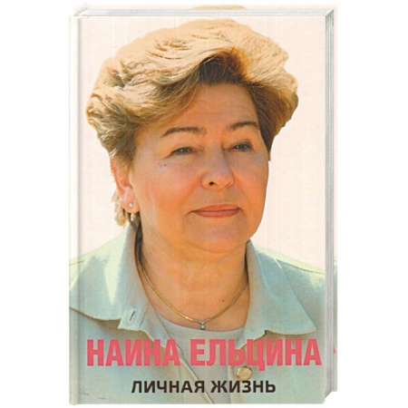 Мемуары, биографии исторических личностей, книга Личная жизнь купить по скидке