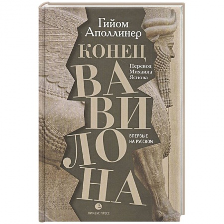 Классическая художественная проза, книга Конец Вавилона купить по скидке