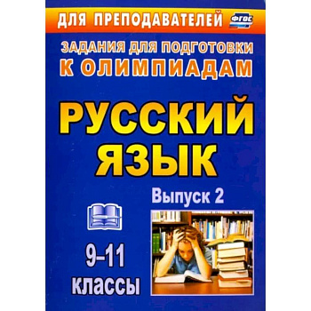 Олимпиадные задания по русскому языку. 9-11 классы. Выпуск 2. ФГОС