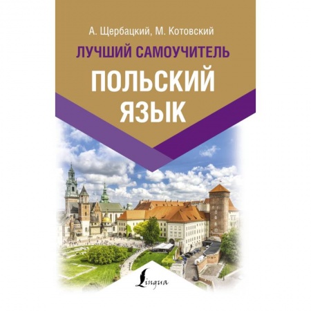 Другие иностранные языки, книга Польский язык. Лучший самоучитель купить по скидке
