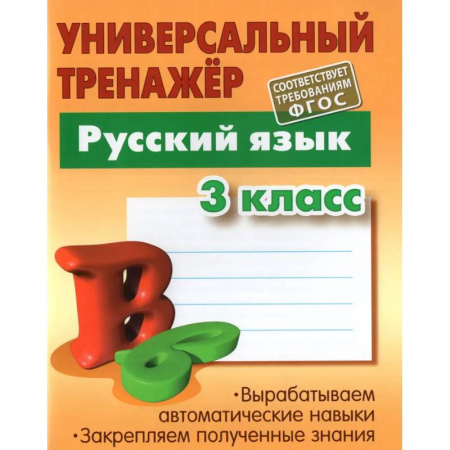 Русский язык. Правила и упражнения, книга Русский язык. 3 класс. Универсальный тренажер купить по скидке
