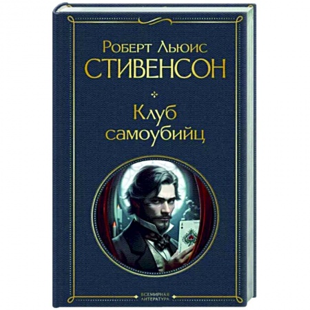 Зарубежная классика, книга Клуб самоубийц купить по скидке