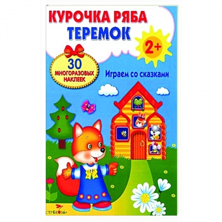Книжки с наклейками, книга Курочка Ряба. Теремок. Играем со сказками купить по скидке