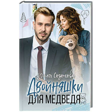 Отечественный любовный роман, книга Двойняшки для Медведя купить по скидке