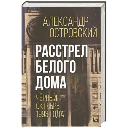 XX - XXI века, книга Расстрел Белого дома. Черный Октябрь 1993 года купить по скидке
