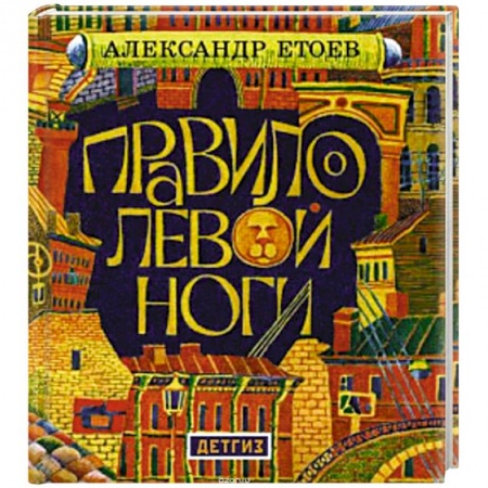 Книги, книга Правило левой ноги купить по скидке