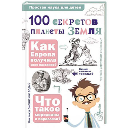 Человек. Земля. Вселенная, книга 100 секретов планеты Земля купить по скидке