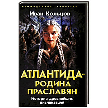 Атлантида - родина праславян. История древнейших цивилизаций