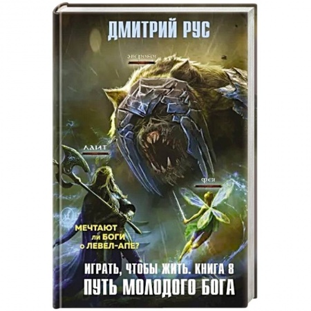 Книги, книга Играть, чтобы жить. Книга 8. Путь молодого бога купить по скидке