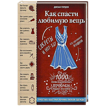 Как спасти любимую вещь. Простая и быстрая починка одежды. Секреты и ноу-хау для современной женщины