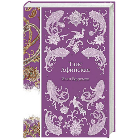 Мемуары, биографии, книга Таис Афинская купить по скидке