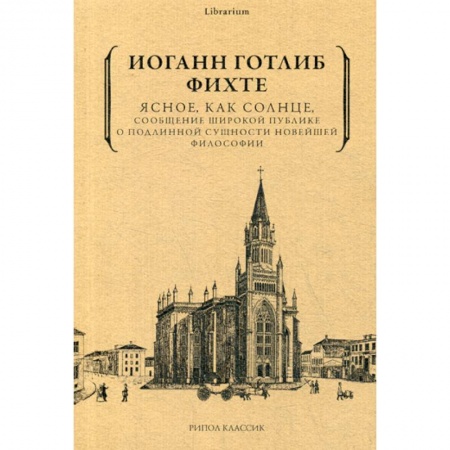 Прикладная философия, книга Ясное, как солнце, сообщение широкой публике о подлинной сущности новейшей философии. Попытка принудить читателей к пониманию купить по скидке