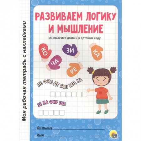 Развитие логики и мышления, книга Развиваем логику и мышление купить по скидке