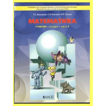 Математика. 3 класс. Учебник. В 3-х частях. Чфсть 2. ФГОС