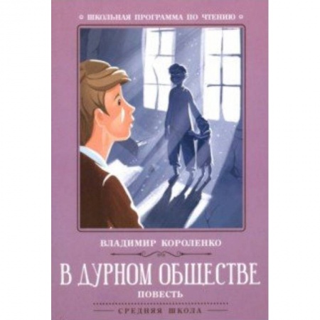 Произведения школьной программы, книга В дурном обществе купить по скидке