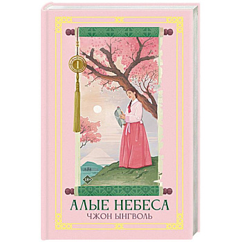 Алые небеса. Книга 1